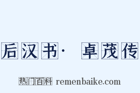 后汉书·卓茂传是什么意思的图片